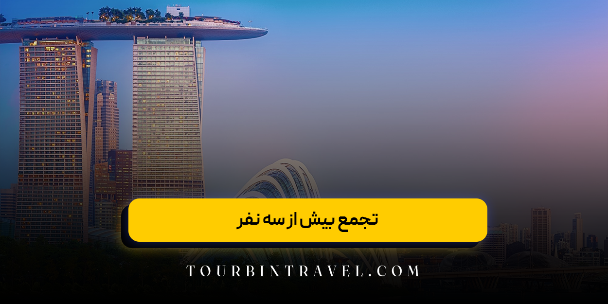 تجمع بیش از سه نفر